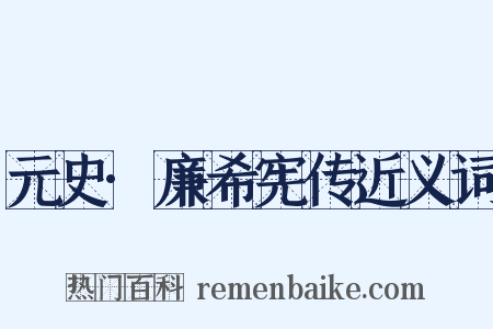 元史·廉希宪传近义词是什么意思的图片